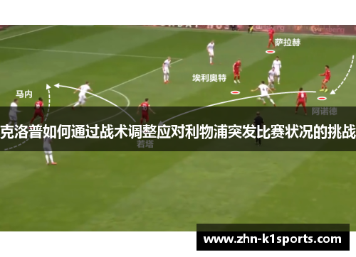 克洛普如何通过战术调整应对利物浦突发比赛状况的挑战