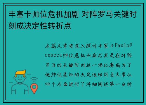 丰塞卡帅位危机加剧 对阵罗马关键时刻成决定性转折点