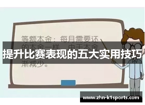提升比赛表现的五大实用技巧