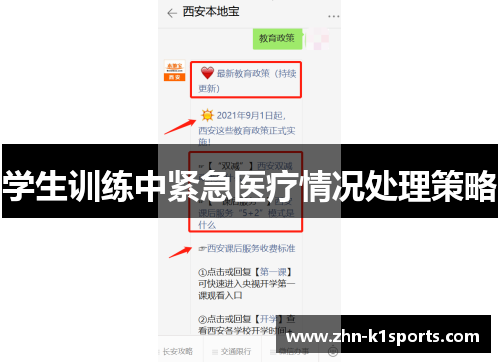 学生训练中紧急医疗情况处理策略