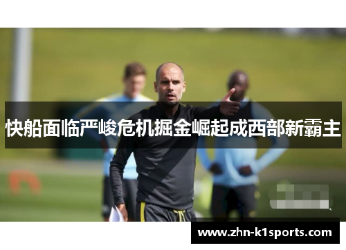 快船面临严峻危机掘金崛起成西部新霸主