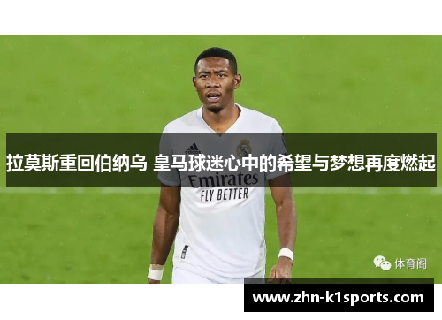 拉莫斯重回伯纳乌 皇马球迷心中的希望与梦想再度燃起