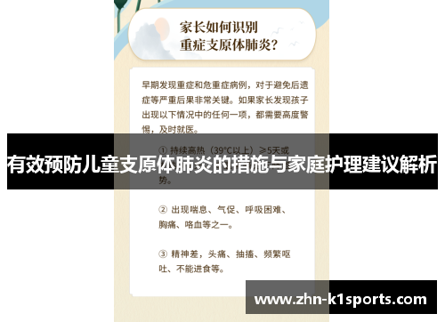 有效预防儿童支原体肺炎的措施与家庭护理建议解析
