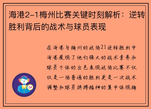 海港2-1梅州比赛关键时刻解析：逆转胜利背后的战术与球员表现