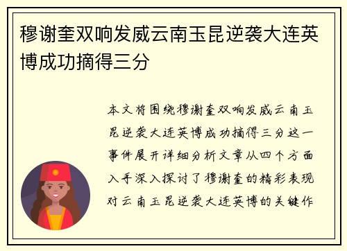 穆谢奎双响发威云南玉昆逆袭大连英博成功摘得三分