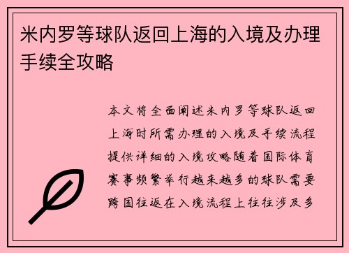 米内罗等球队返回上海的入境及办理手续全攻略