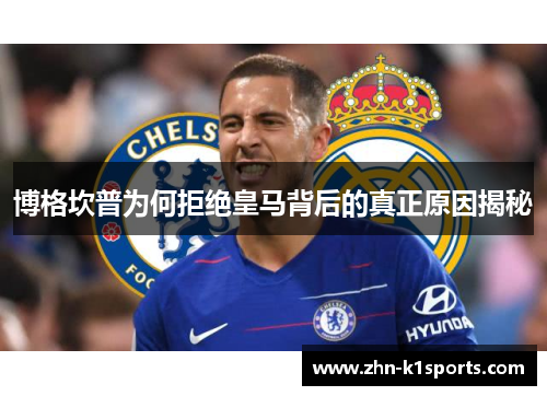 博格坎普为何拒绝皇马背后的真正原因揭秘