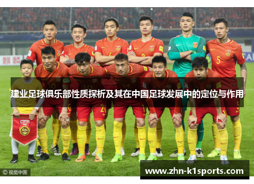 建业足球俱乐部性质探析及其在中国足球发展中的定位与作用