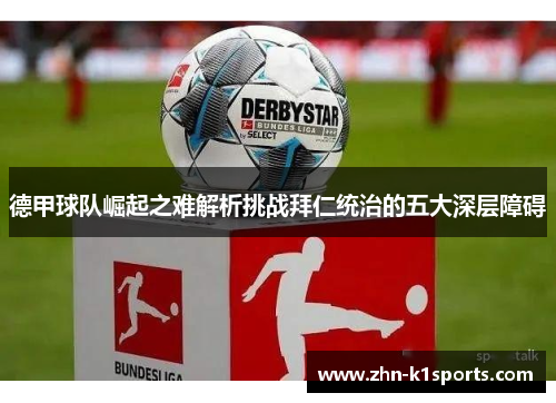 德甲球队崛起之难解析挑战拜仁统治的五大深层障碍