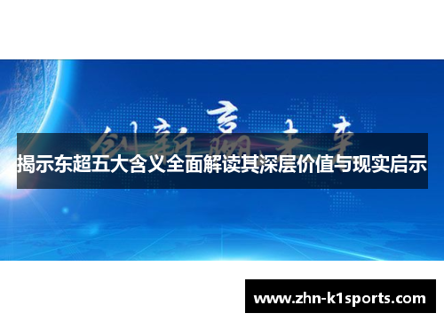 揭示东超五大含义全面解读其深层价值与现实启示