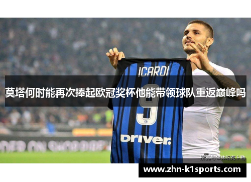 莫塔何时能再次捧起欧冠奖杯他能带领球队重返巅峰吗