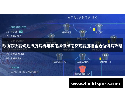 欧协联决赛规则深度解析与实用操作指南及观赛流程全方位讲解攻略