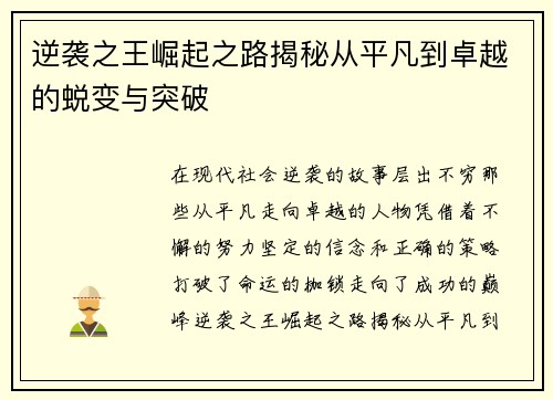 逆袭之王崛起之路揭秘从平凡到卓越的蜕变与突破