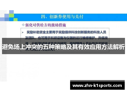 避免场上冲突的五种策略及其有效应用方法解析 避免场上冲突的五种策略及其有效应用方法解析