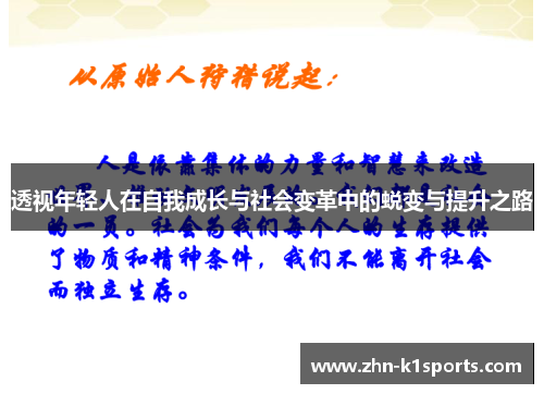 透视年轻人在自我成长与社会变革中的蜕变与提升之路