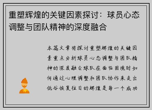重塑辉煌的关键因素探讨：球员心态调整与团队精神的深度融合
