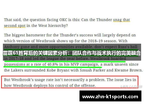 雷霆61胜背后的关键因素分析：团队合作与战术执行的完美融合