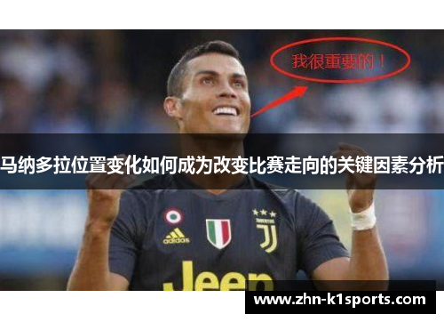 马纳多拉位置变化如何成为改变比赛走向的关键因素分析