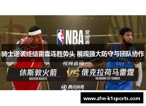 骑士逆袭终结雷霆连胜势头 展现强大防守与团队协作