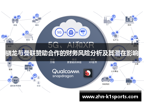 骁龙与曼联赞助合作的财务风险分析及其潜在影响