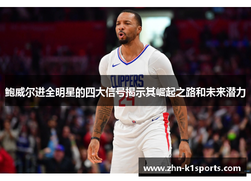 鲍威尔进全明星的四大信号揭示其崛起之路和未来潜力