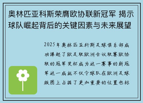 奥林匹亚科斯荣膺欧协联新冠军 揭示球队崛起背后的关键因素与未来展望