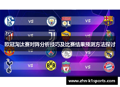 欧冠淘汰赛对阵分析技巧及比赛结果预测方法探讨