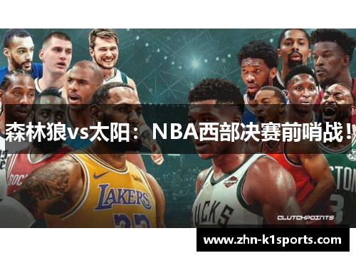 森林狼vs太阳：NBA西部决赛前哨战！