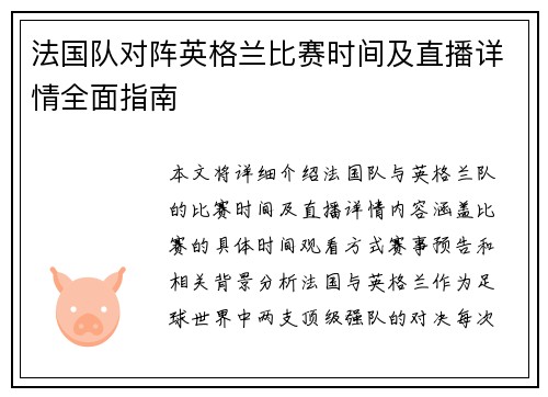 法国队对阵英格兰比赛时间及直播详情全面指南