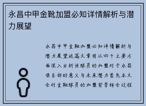 永昌中甲金靴加盟必知详情解析与潜力展望