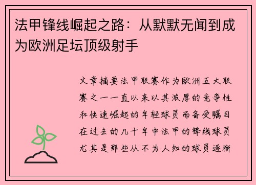 法甲锋线崛起之路：从默默无闻到成为欧洲足坛顶级射手