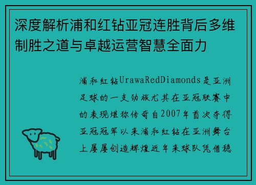 深度解析浦和红钻亚冠连胜背后多维制胜之道与卓越运营智慧全面力