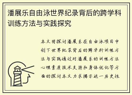 潘展乐自由泳世界纪录背后的跨学科训练方法与实践探究